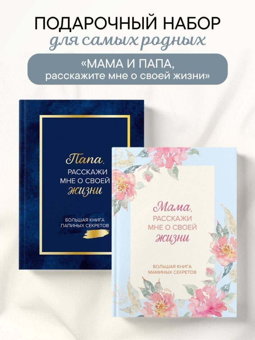 Мама и папа, расскажите мне о освоей жизни. Комплект из 2-х книг (2)