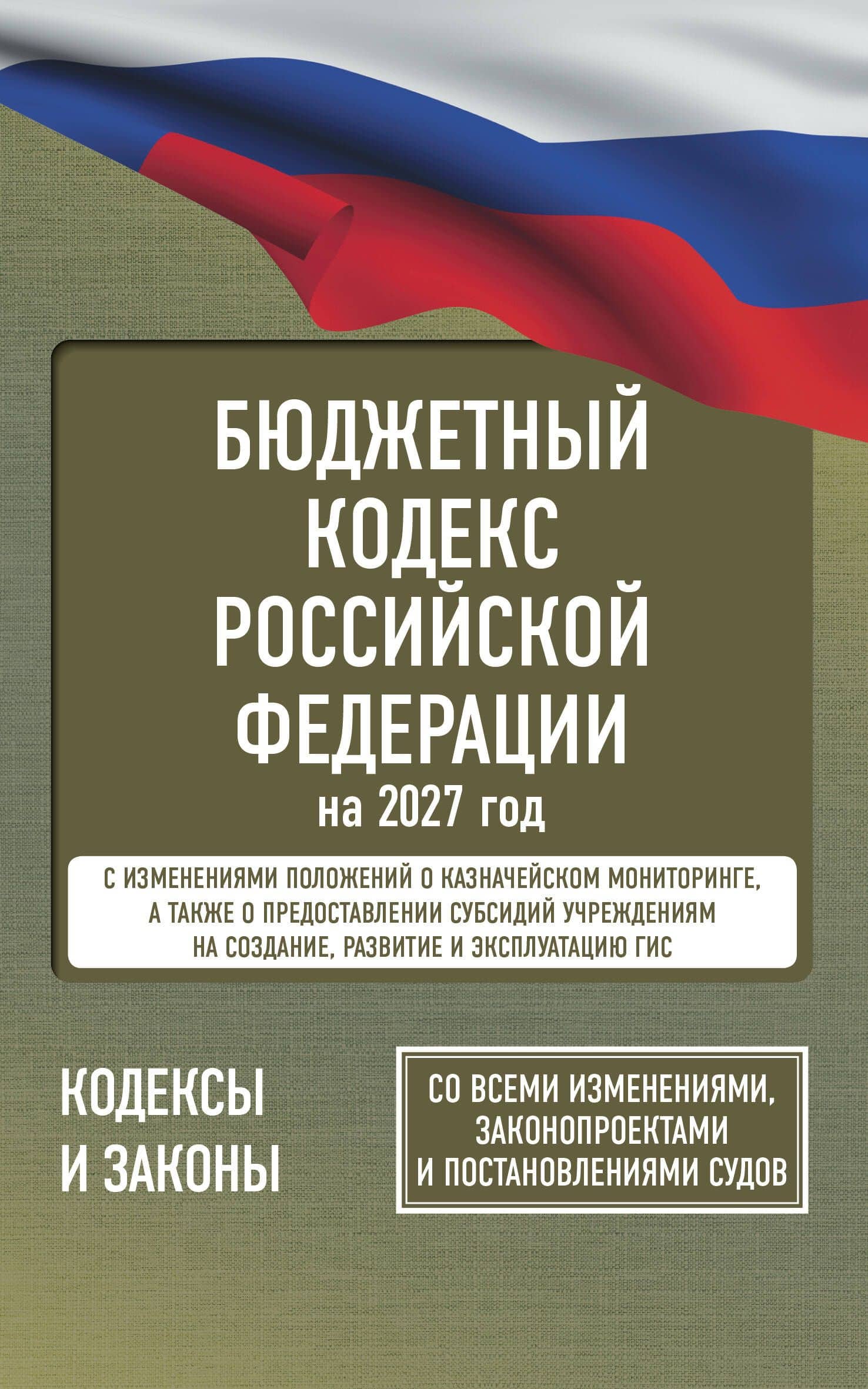 Бюджетный кодекс Российской Федерации на 2027 год. Со всеми изменениями, законопроектами и постановлениями судов