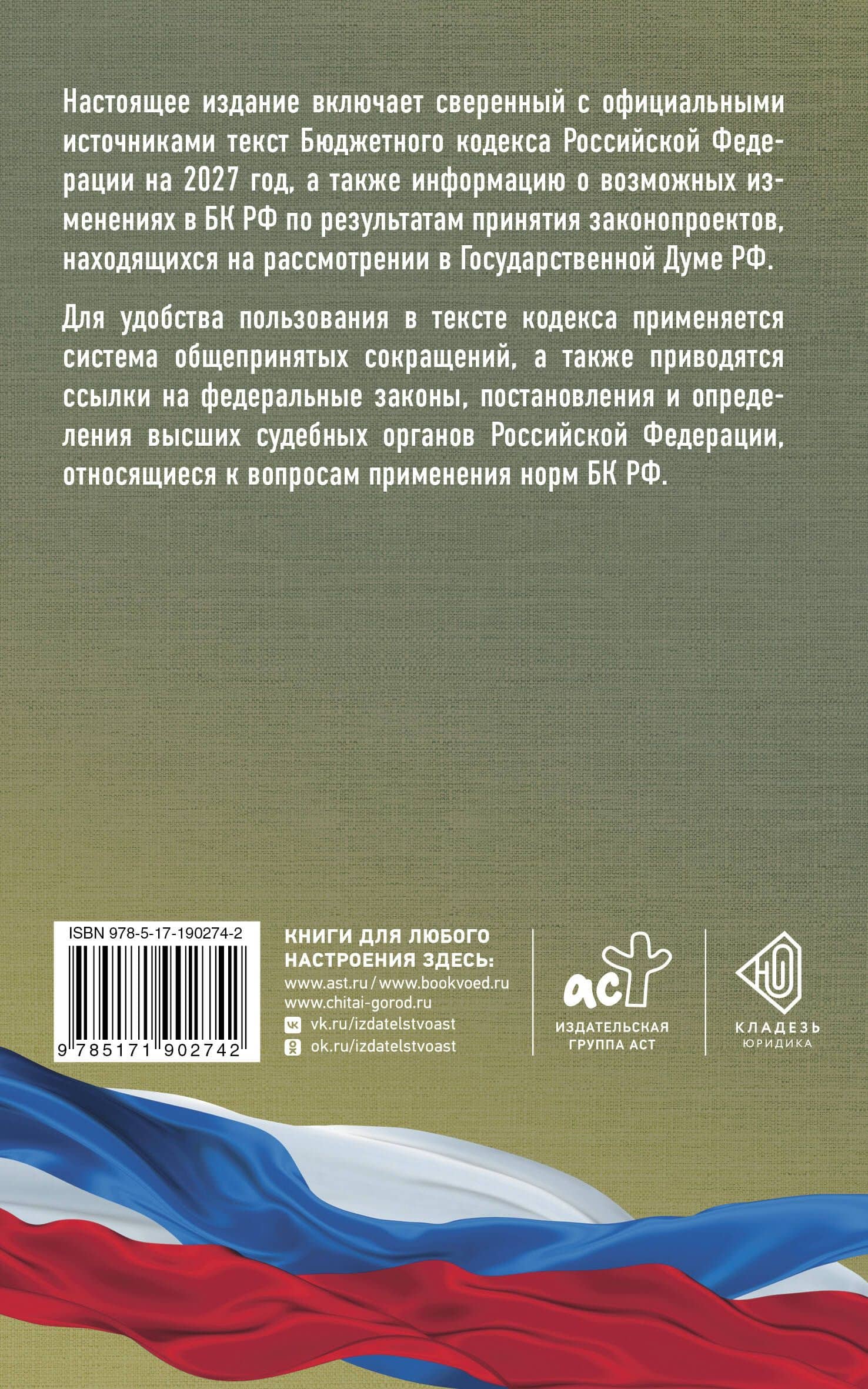Бюджетный кодекс Российской Федерации на 2027 год. Со всеми изменениями, законопроектами и постановлениями судов (2)