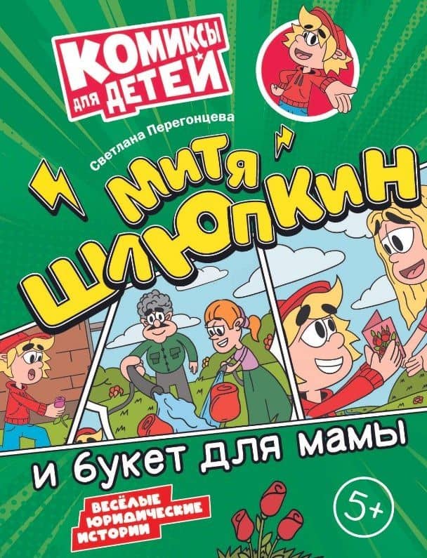 Митя Шлюпкин и букет для мамы — Светлана Владимировна Перегонцева