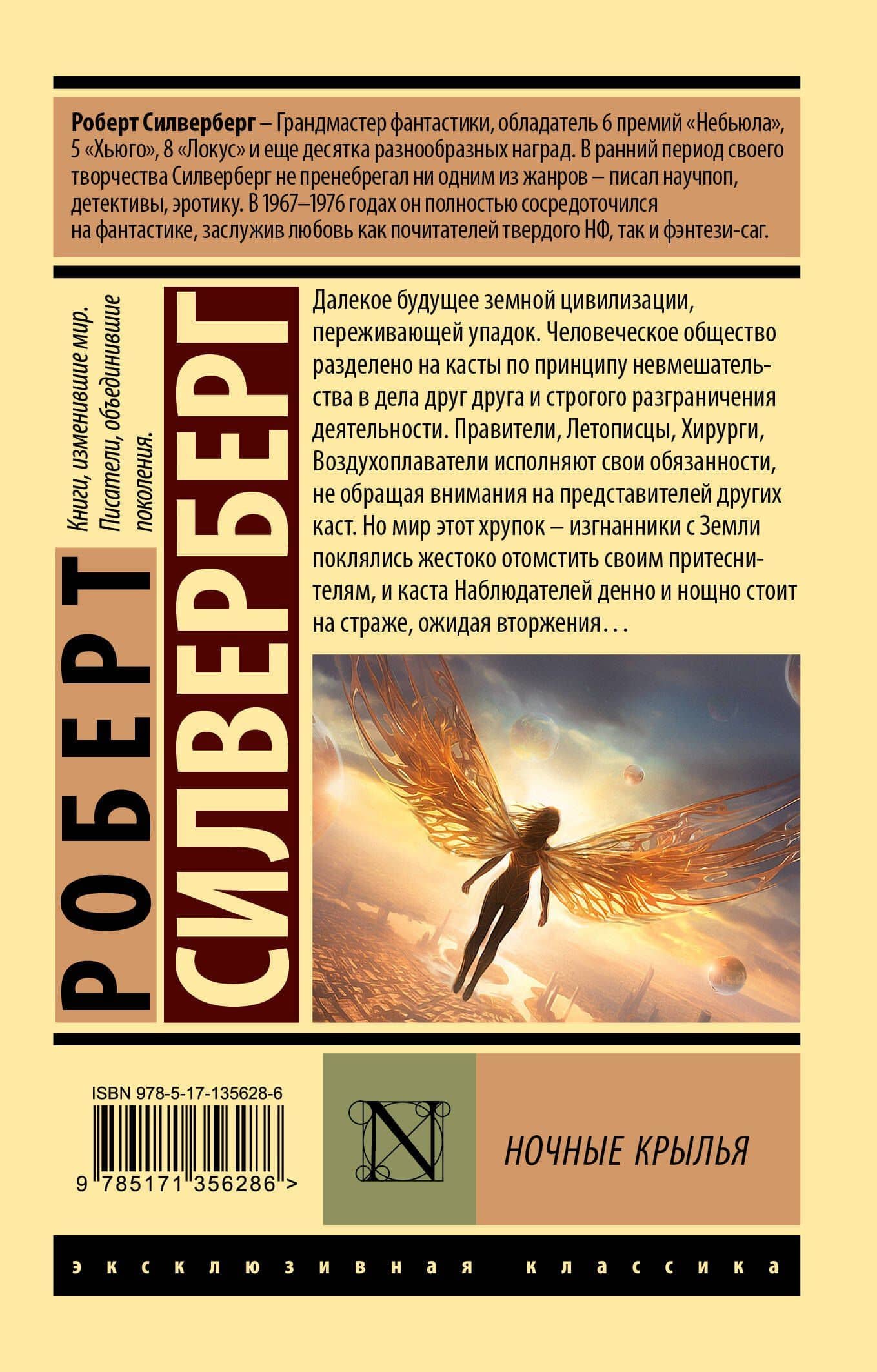 Ночные крылья — Силверберг Роберт (2)