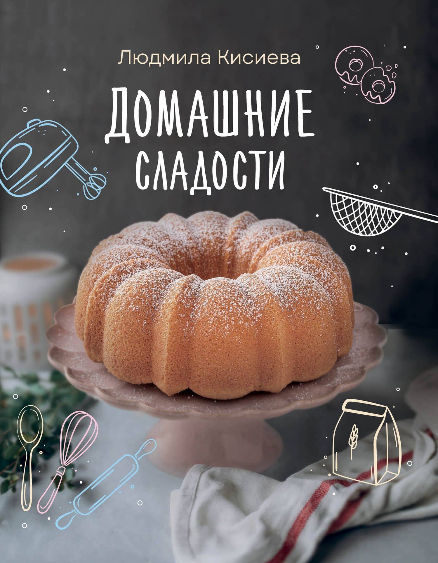 Домашние сладости — Людмила Амирановна Кисиева
