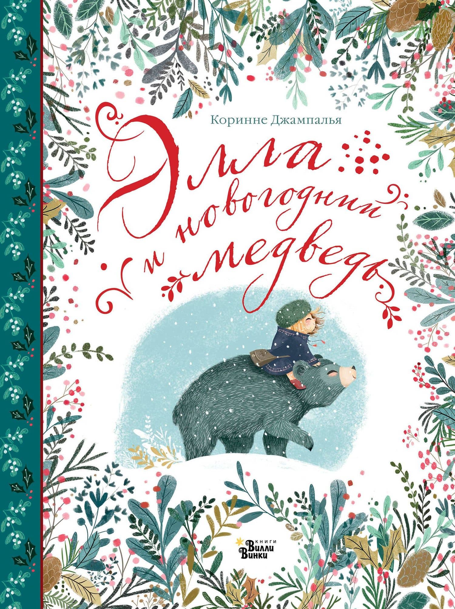 Элла и новогодний медведь — Коринне Джампалья