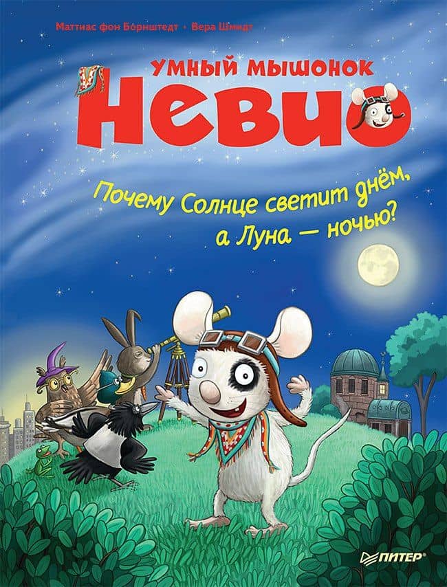 Умный мышонок Невио. Почему солнце светит днем, а луна ночью? — Маттиас фон Борнштедт