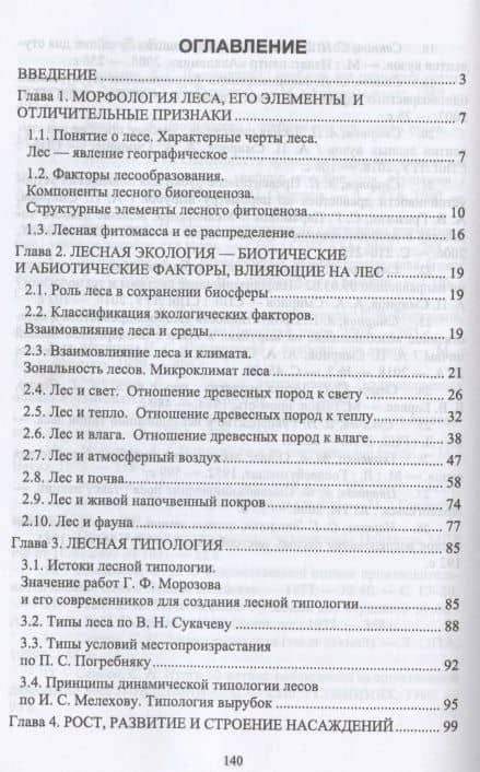 Лесоведение. Учебник для СПО — Александр Петрович Смирнов (2)