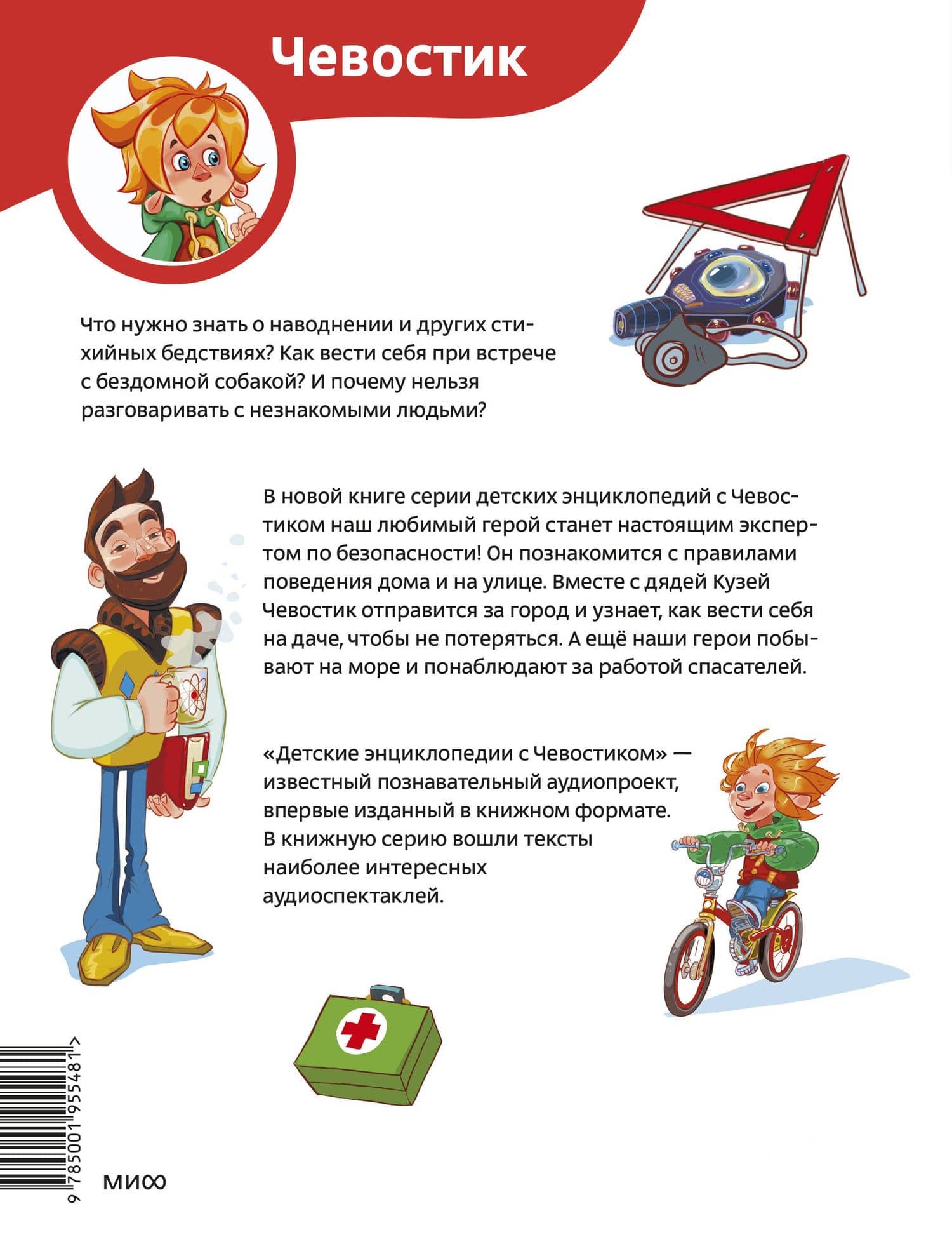 Правила безопасности. Детская энциклопедия (Чевостик) — Татьяна Львовна Попова (2)