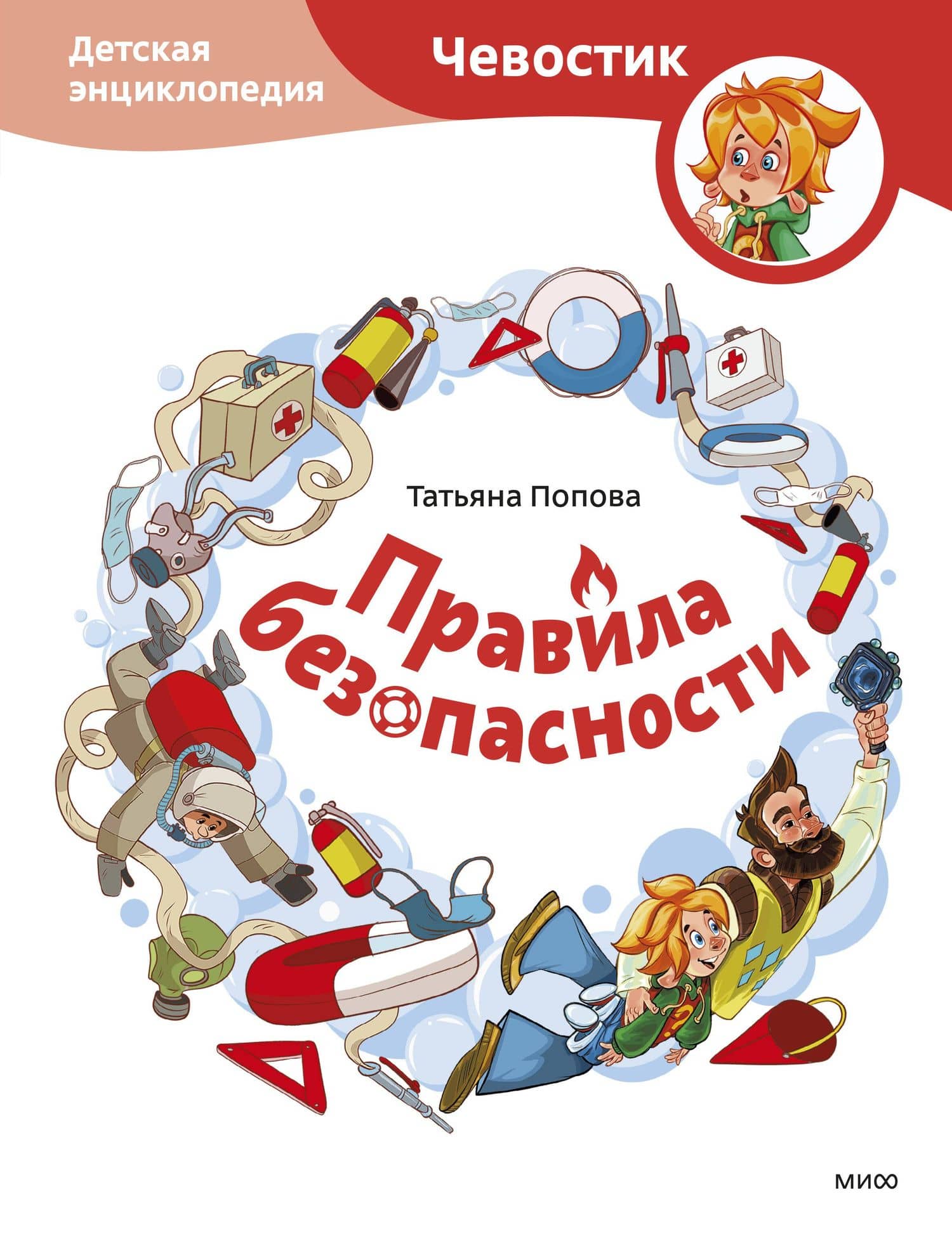 Правила безопасности. Детская энциклопедия (Чевостик) — Татьяна Львовна Попова