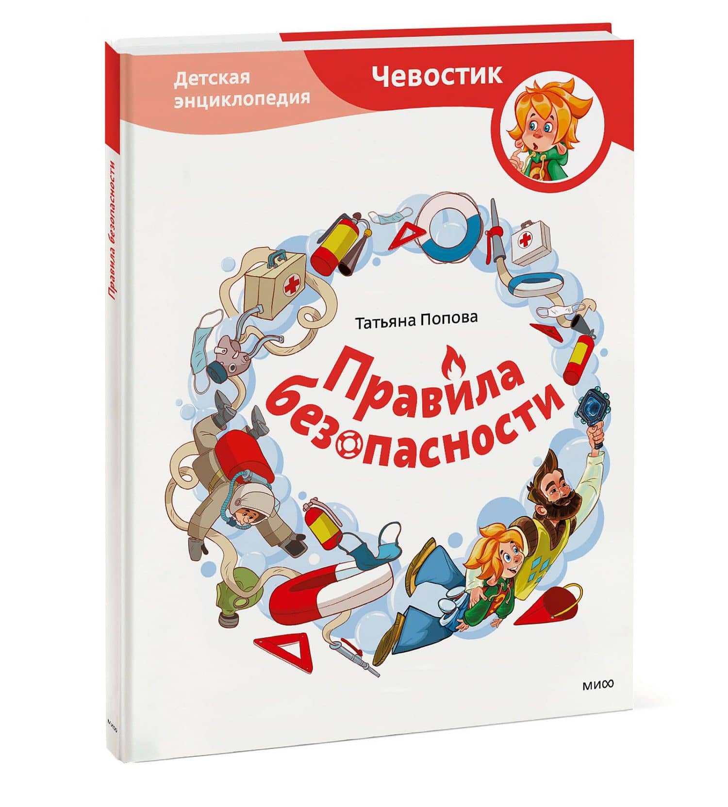 Правила безопасности. Детская энциклопедия (Чевостик) — Татьяна Львовна Попова (3)
