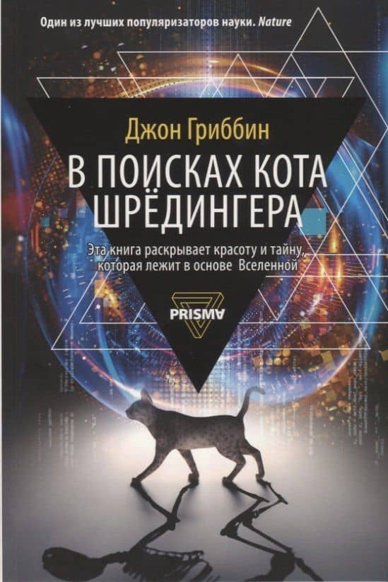 В поисках кота Шредингера — Джон Гриббин