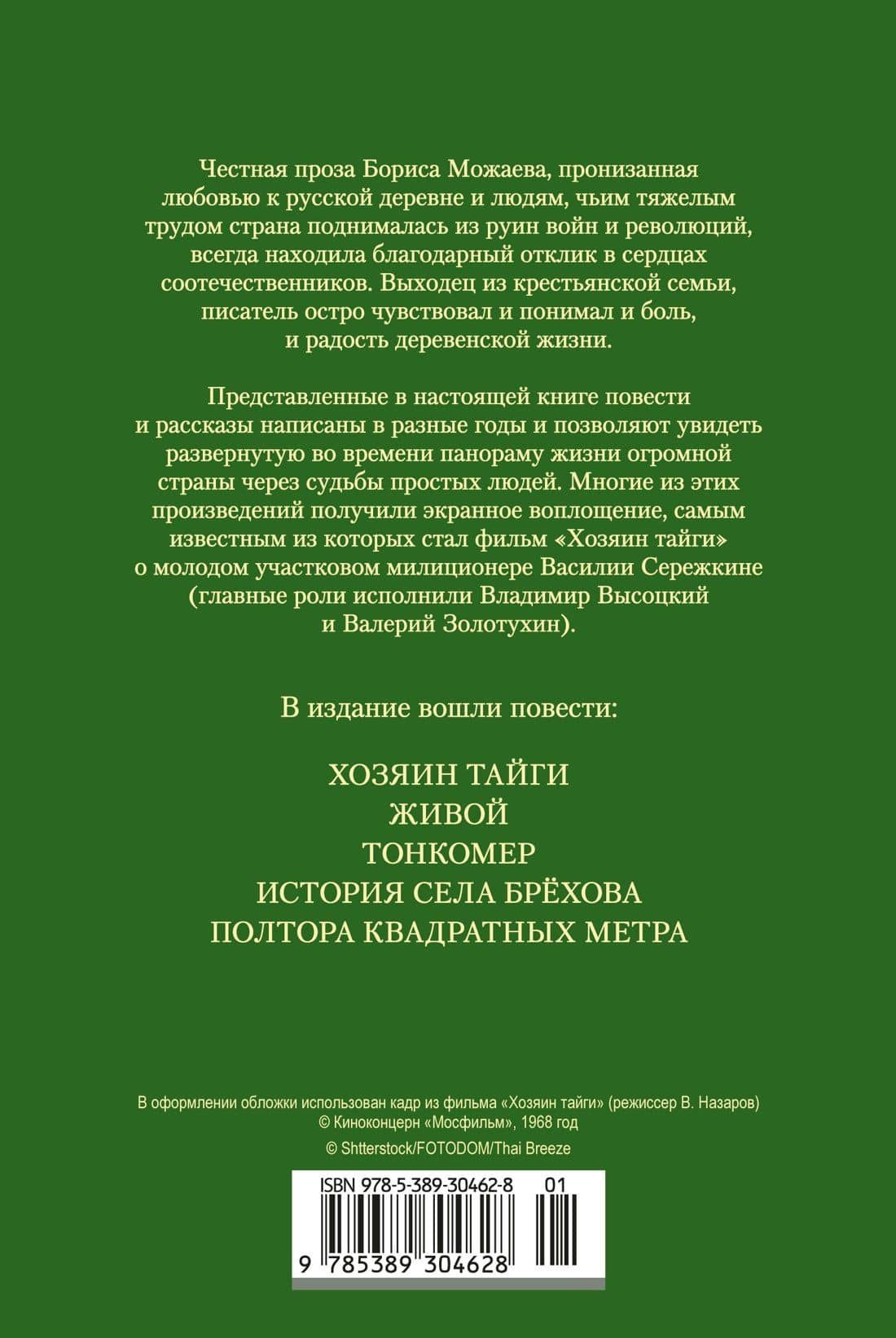 Хозяин тайги. Повести и рассказы — Борис Можаев (2)