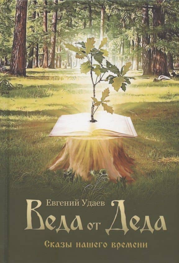 Веда от Деда. Сказы нашего времени — Евгений Удаев