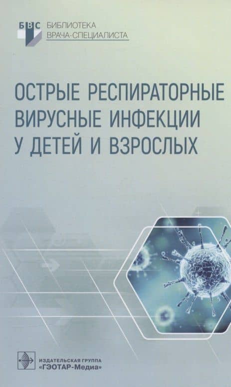 Острые респираторные вирусные инфекции у детей и взрослых