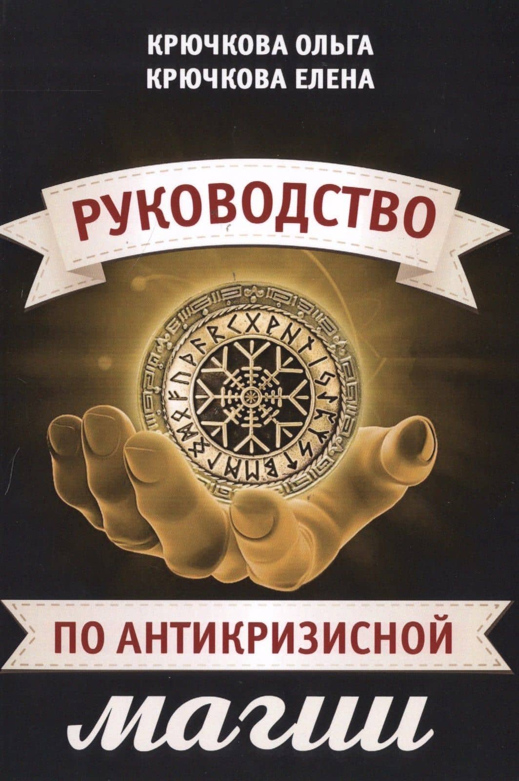 Руководство по антикризисной магии — Елена Александровна Крючкова