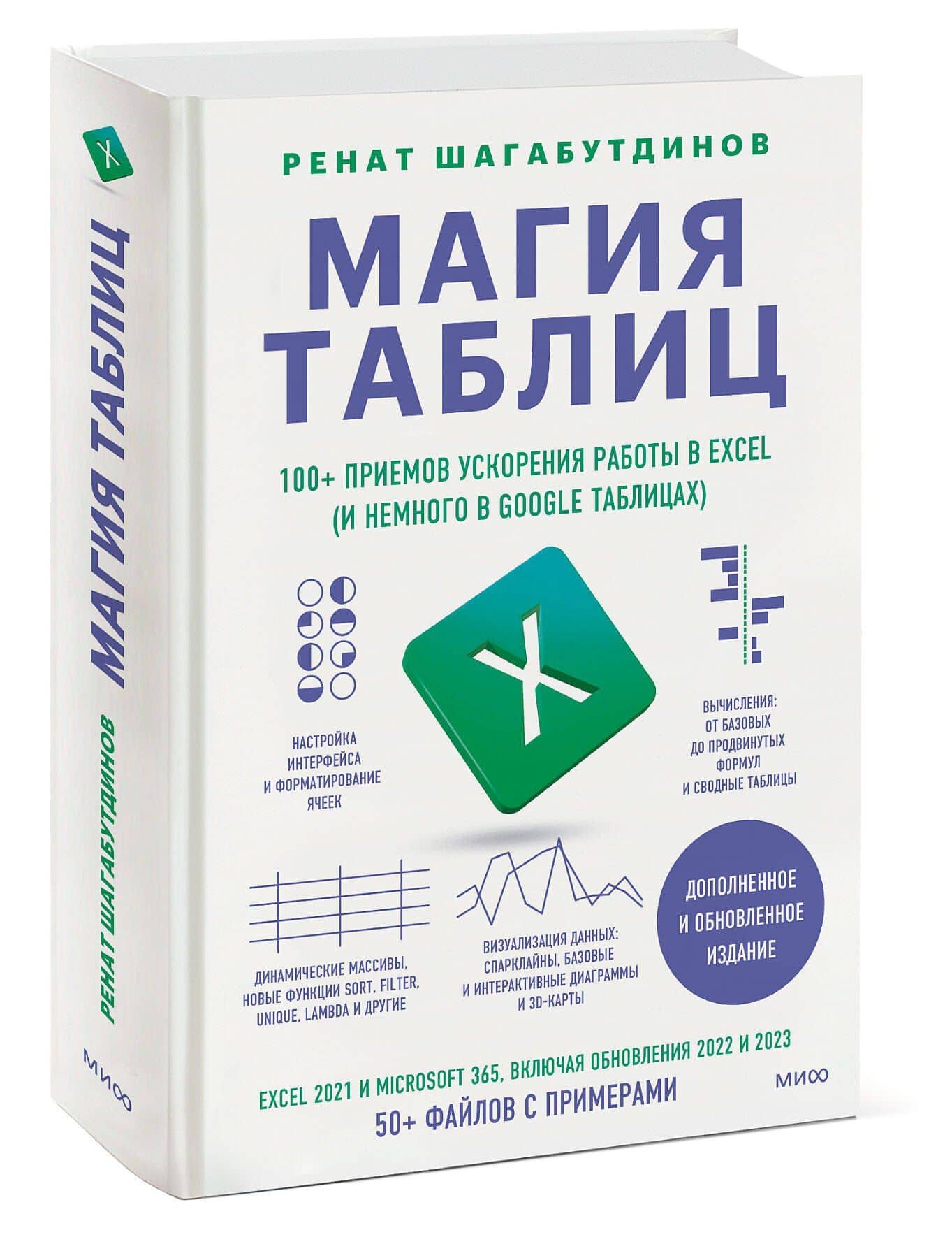 Магия таблиц. 100+ приемов ускорения работы в Excel (и немного в Google Таблицах) — Ренат Шагабутдинов (3)