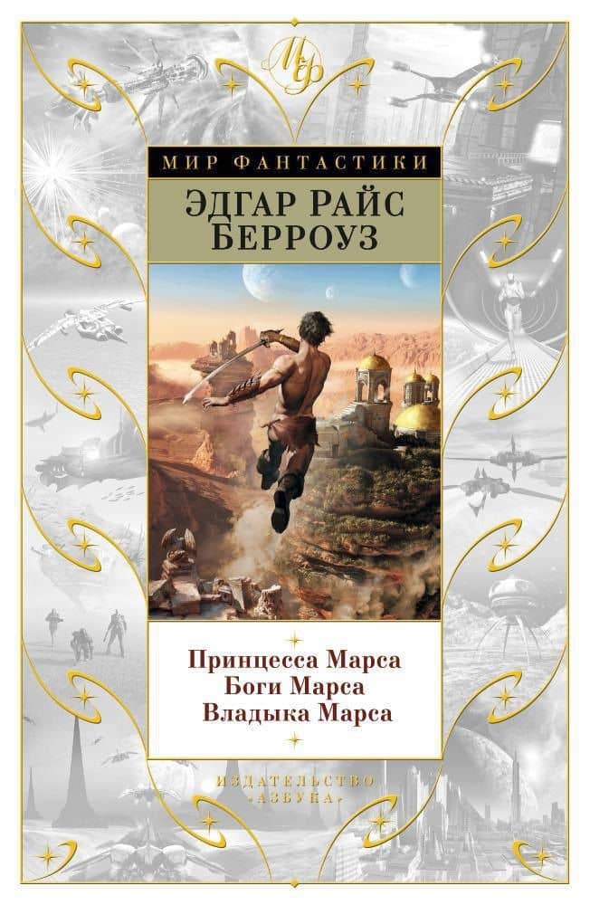 Принцесса Марса. Боги Марса. Владыка Марса — Эдгар Райс Берроуз
