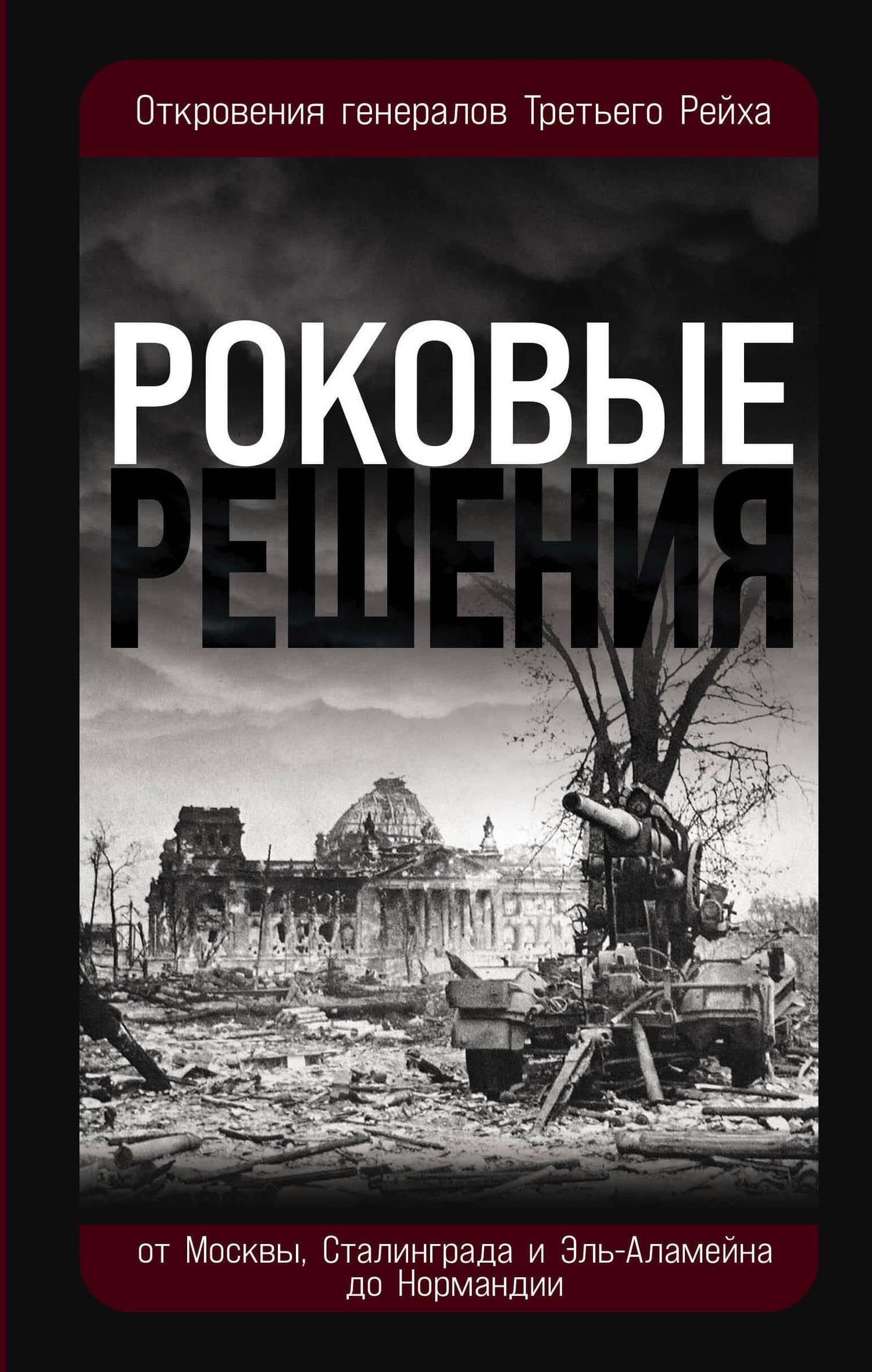 Роковые решения. Откровения генералов Третьего Рейха