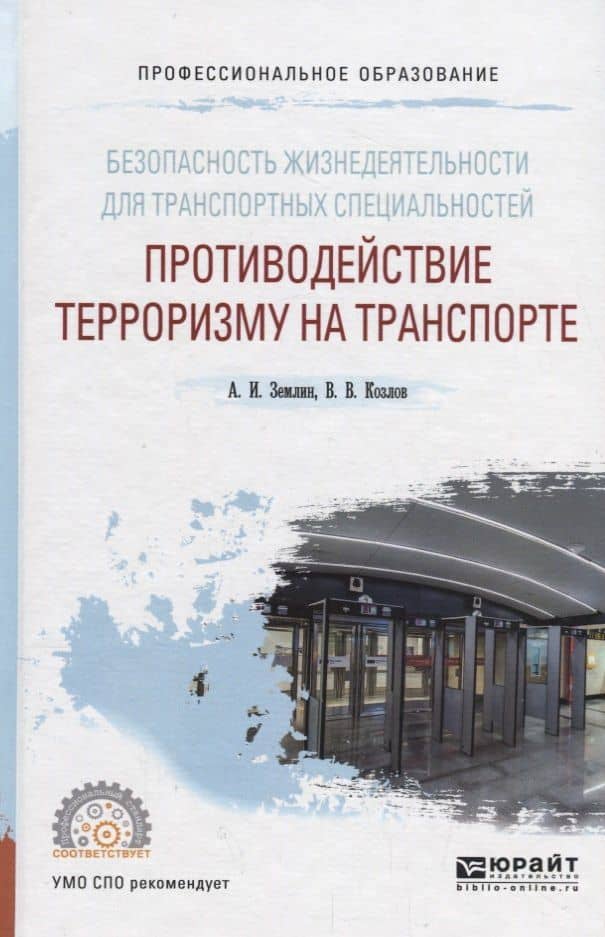Безопасность жизнедеятельности для транспортных специальностей: противодействие терроризму на транспорте. Учебное пособие