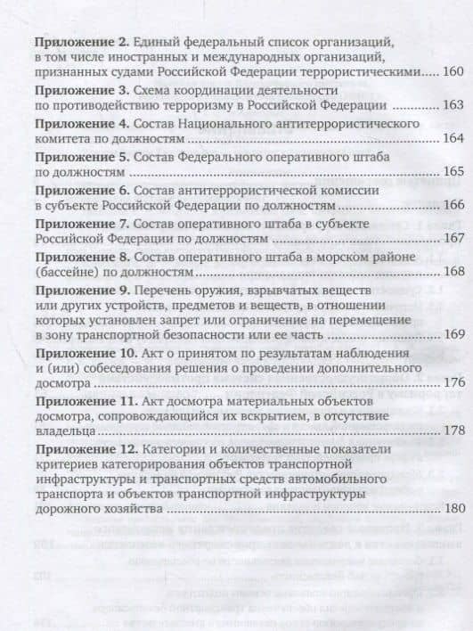 Безопасность жизнедеятельности для транспортных специальностей: противодействие терроризму на транспорте. Учебное пособие (3)