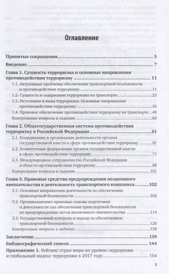Безопасность жизнедеятельности для транспортных специальностей: противодействие терроризму на транспорте. Учебное пособие (2)
