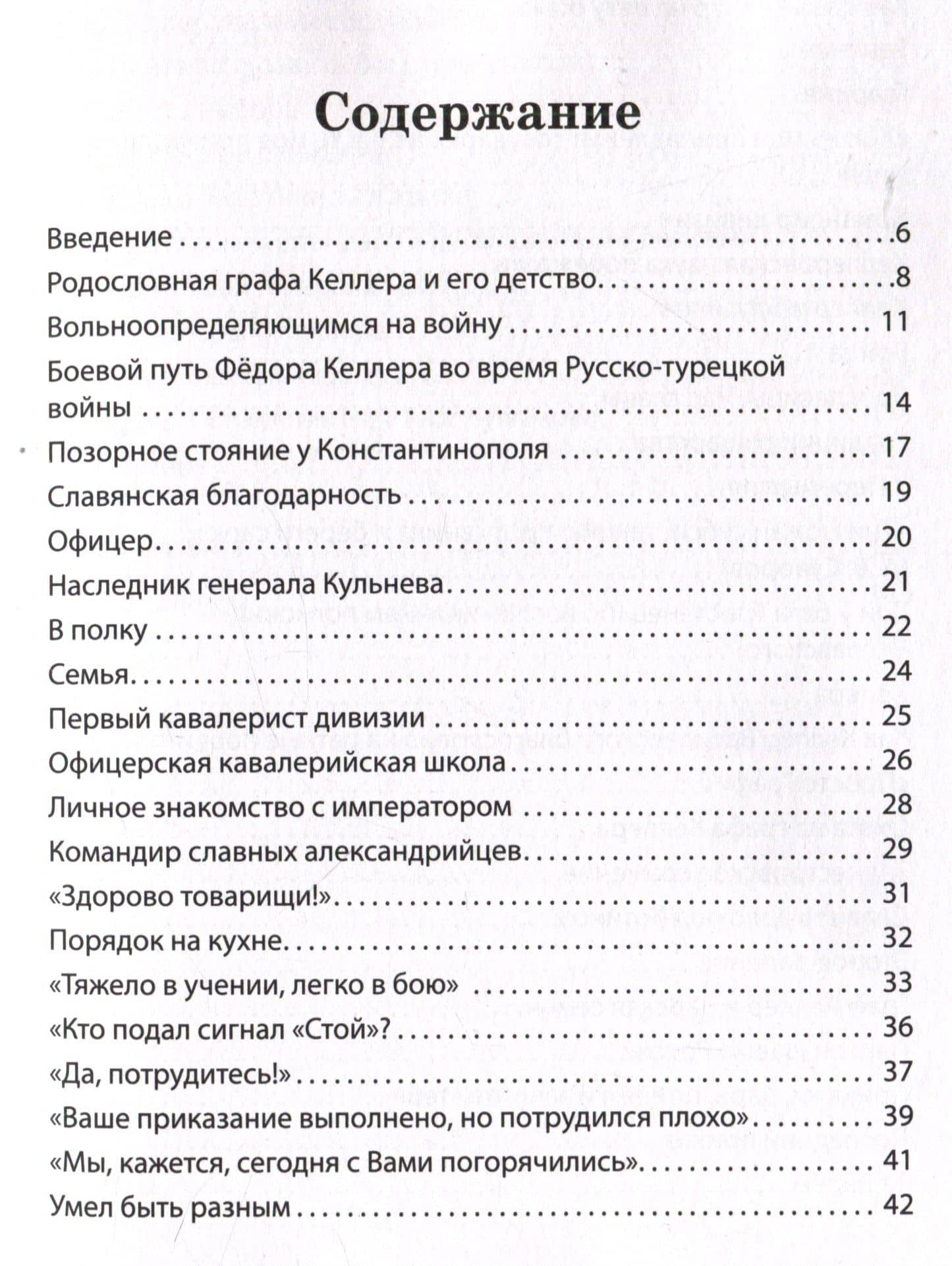 Генерал Фёдор Келлер. Первая шашка России. Рассказы и путь жизни — Вячеслав Владимирович Летуновский (3)