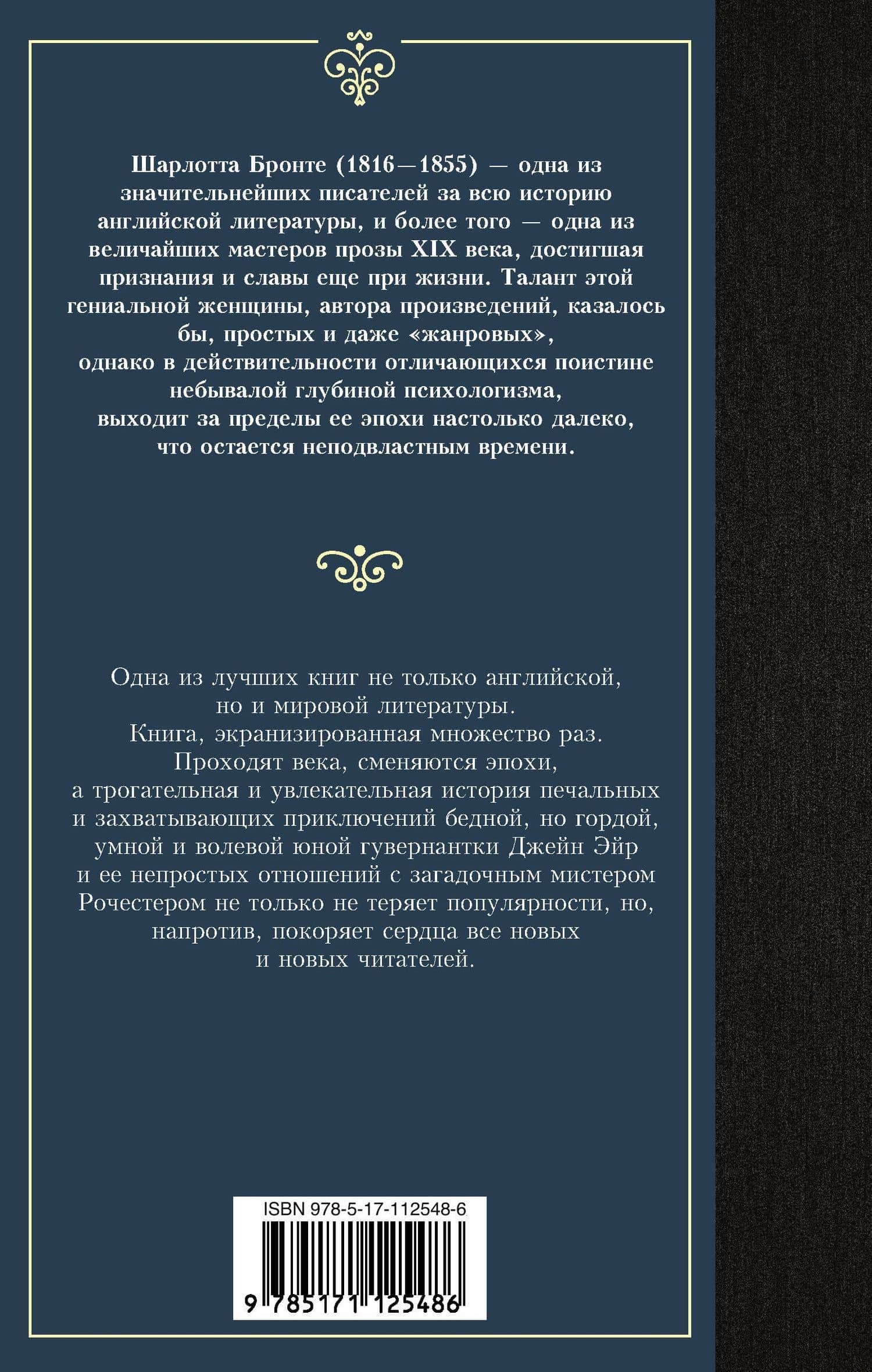 Джейн Эйр — Шарлотта Бронте (2)