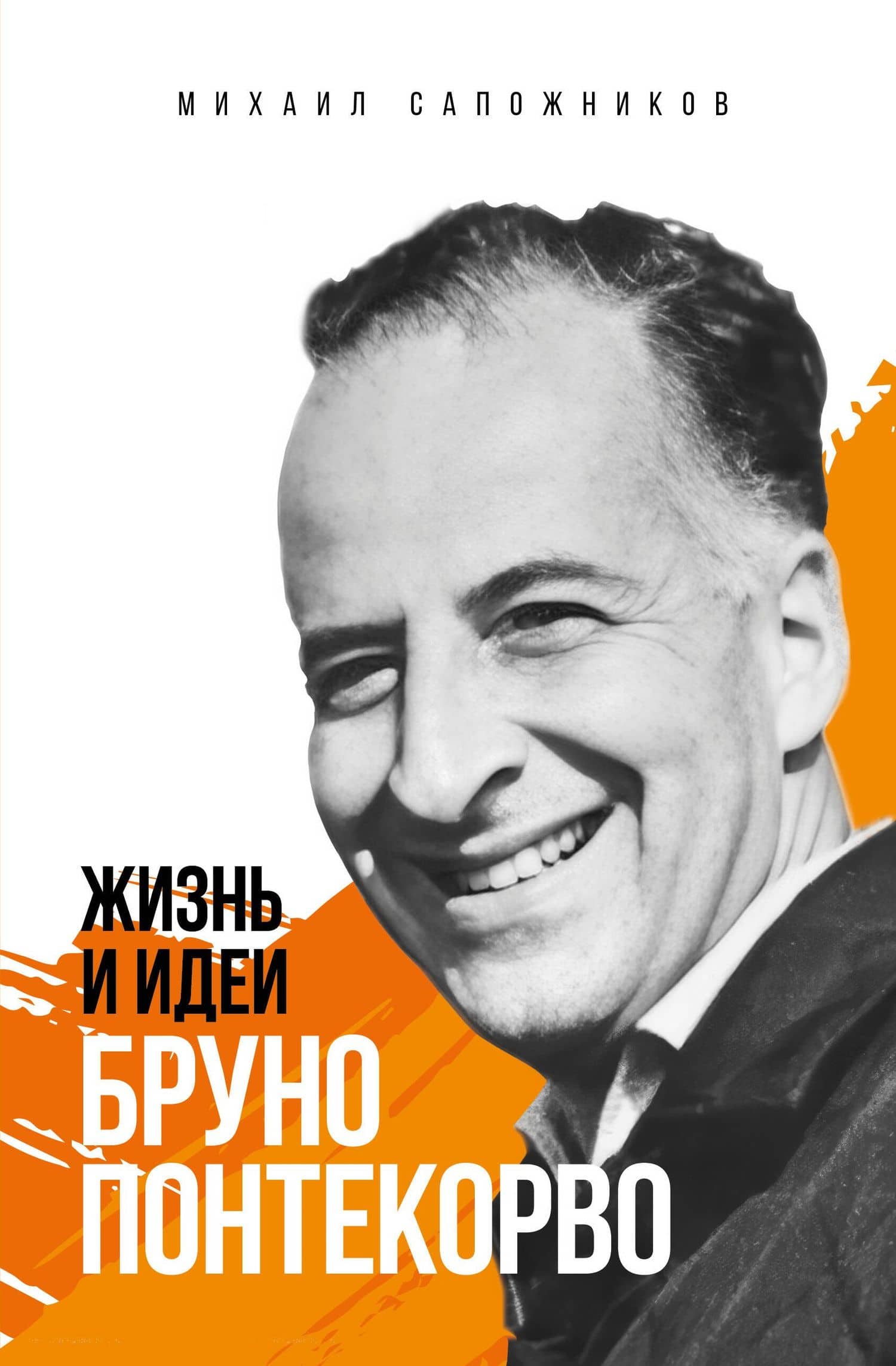 Жизнь и идеи Бруно Понтекорво. Изд 2 — Михаил Сапожников