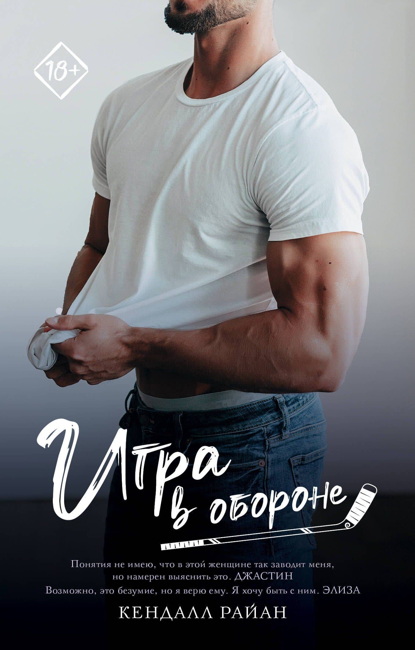 Игра в обороне — Кендалл Райан