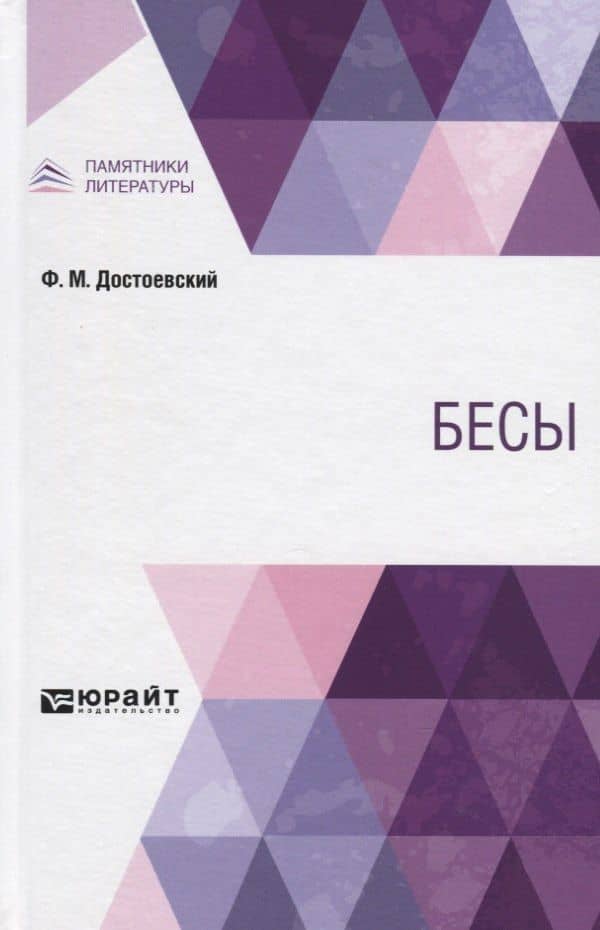 Бесы — Федор Михайлович Достоевский