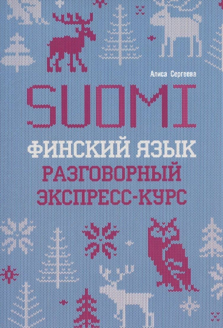 Финский язык. Разговорный экспресс-курс — Алиса Петровна Сергеева