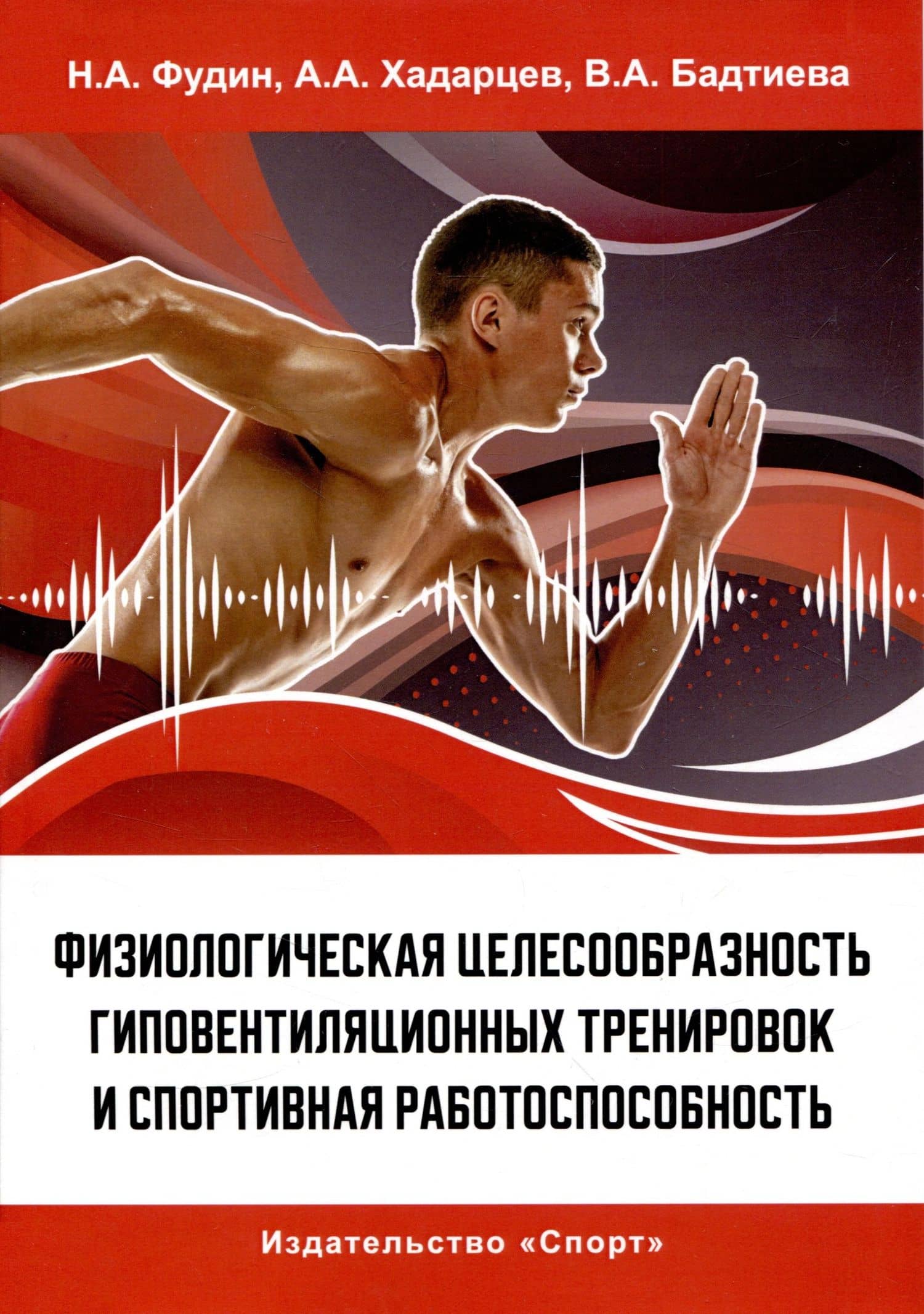 Физиологическая целесообразность гиповентиляционных тренировок и спортивная работоспособность — Николай Андреевич Фудин