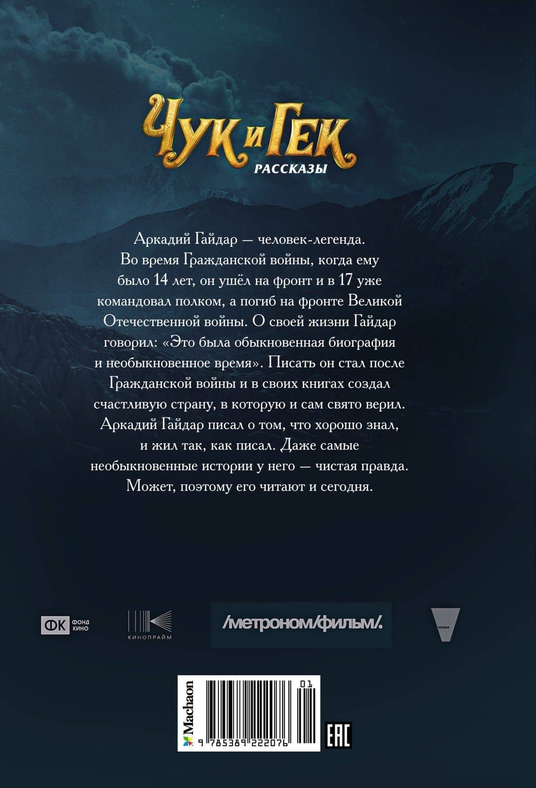 Чук и Гек — Аркадий Петрович Гайдар (2)