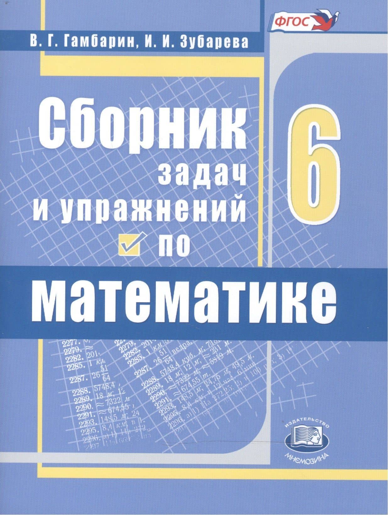 Сборник задач и упражнений по математике. 6 класс. Учебное пособие для учащихся общеобразовательных организаций — Владимир Иванович Жохов
