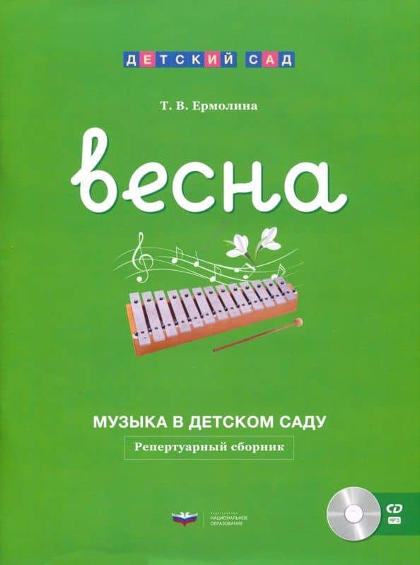 Музыка в детском саду. Весна. Репертуарный сборник (+CD)