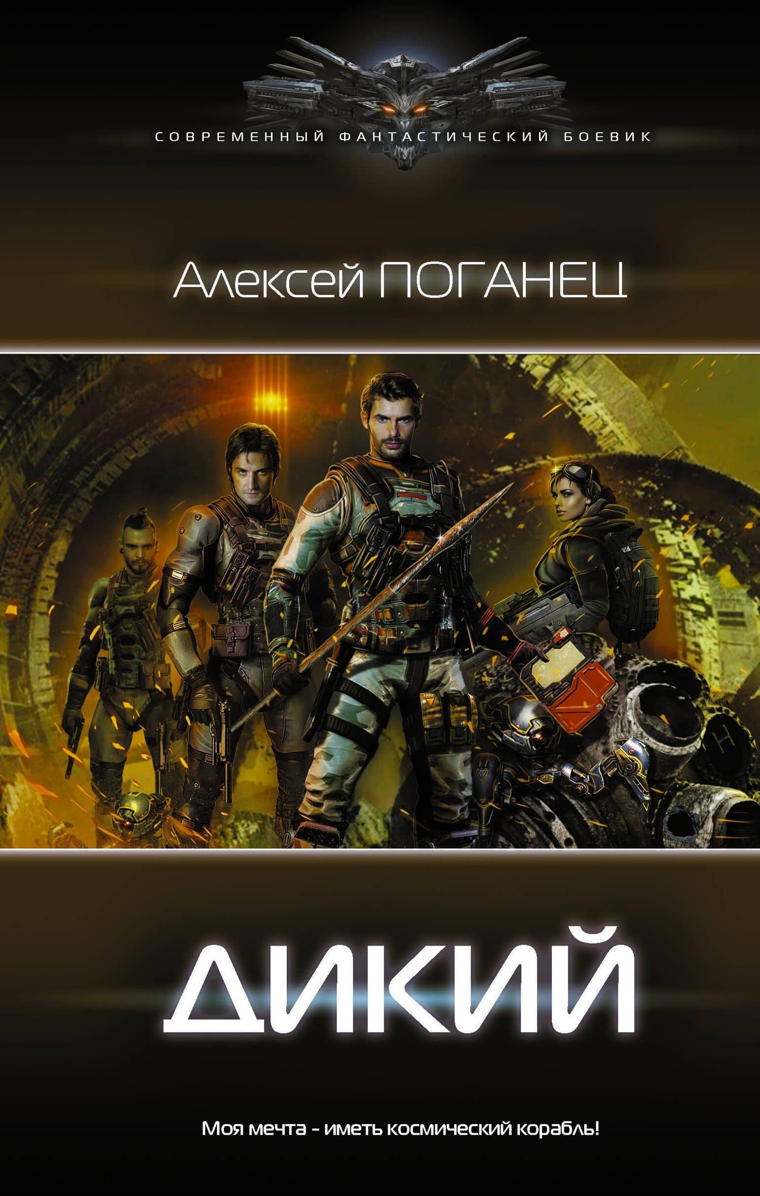 Дикий — А. Поганец