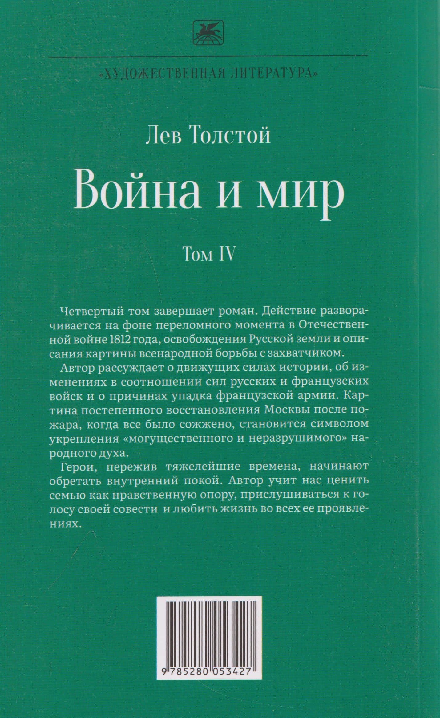 Война и мир. Роман-эпопея. В 4 томах. Том IV — Лев Николаевич Толстой (2)