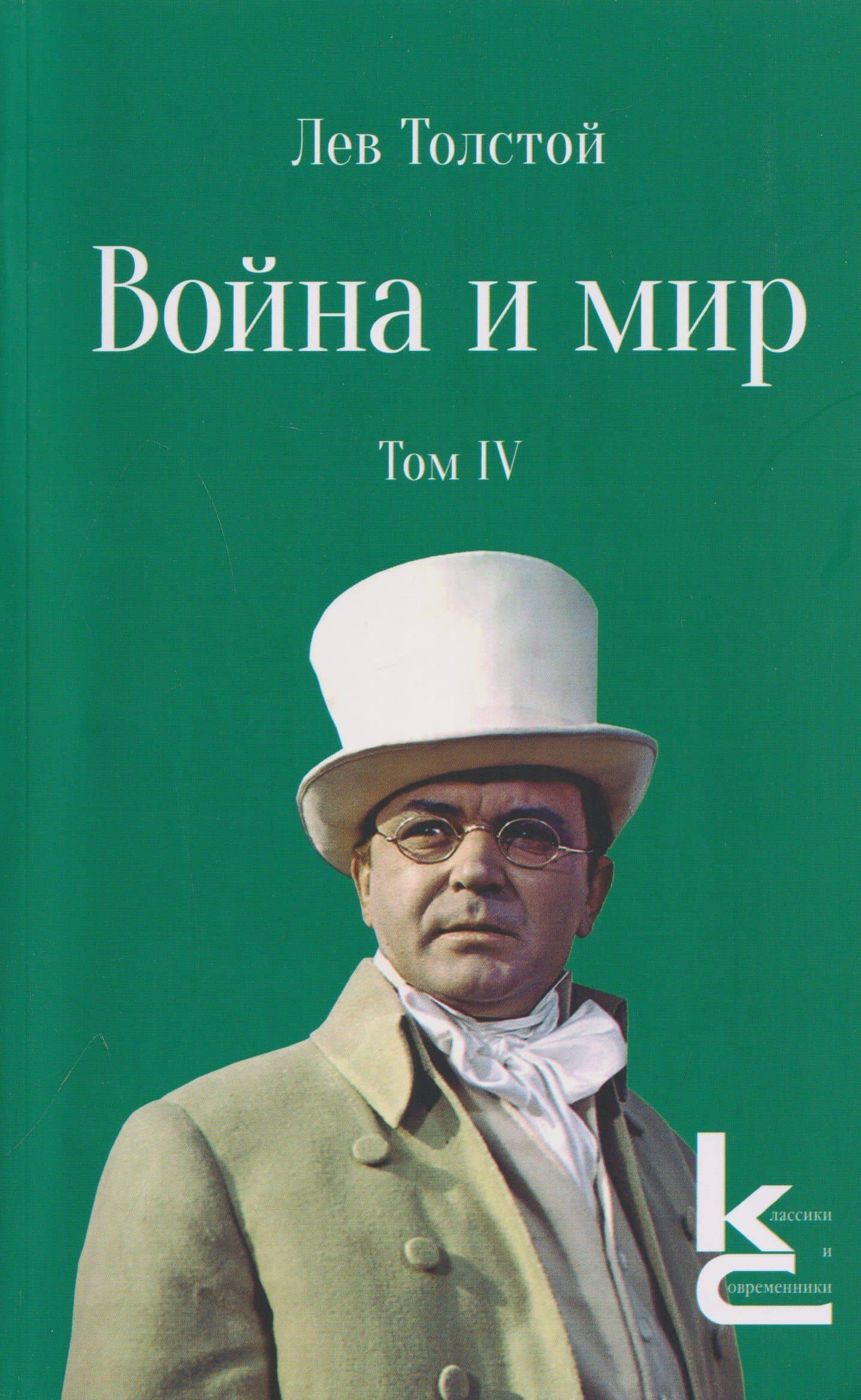 Война и мир. Роман-эпопея. В 4 томах. Том IV — Лев Николаевич Толстой