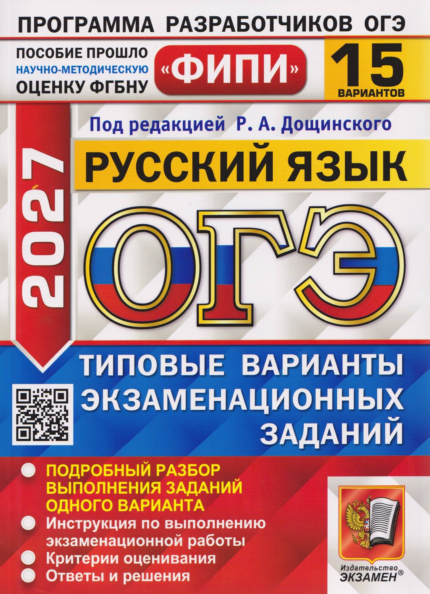 ОГЭ-2027 Русский язык. 15 вариантов. Типовые варианты экзаменационных заданий — Роман Анатольевич Дощинский