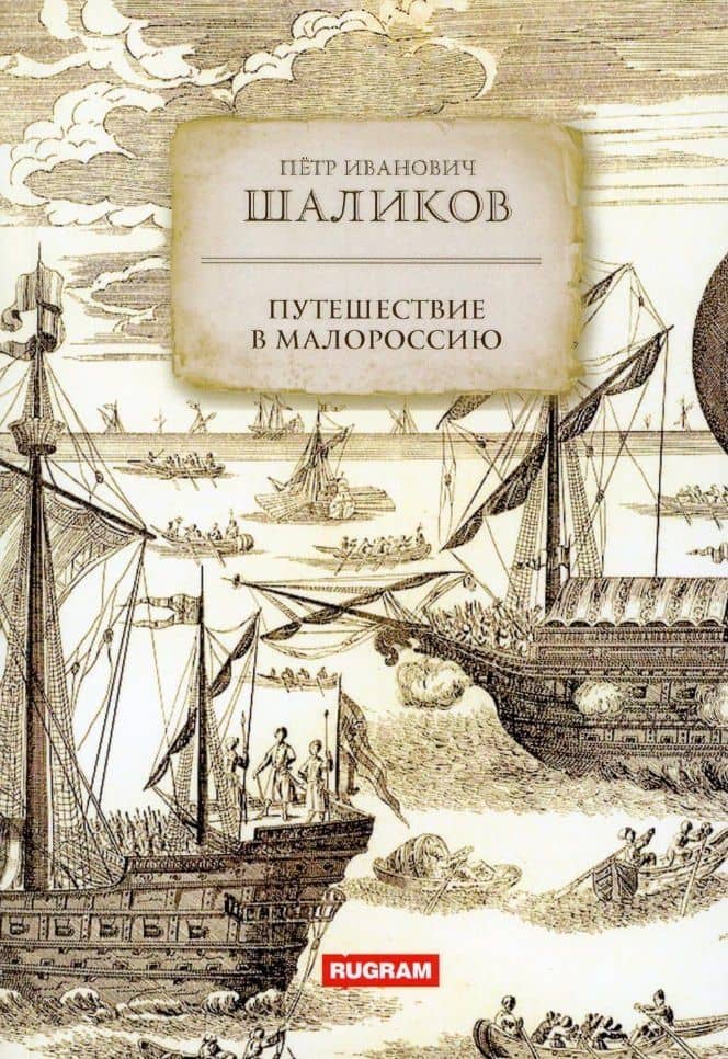 Путешествие в Малороссию — Петр Иванович Шаликов
