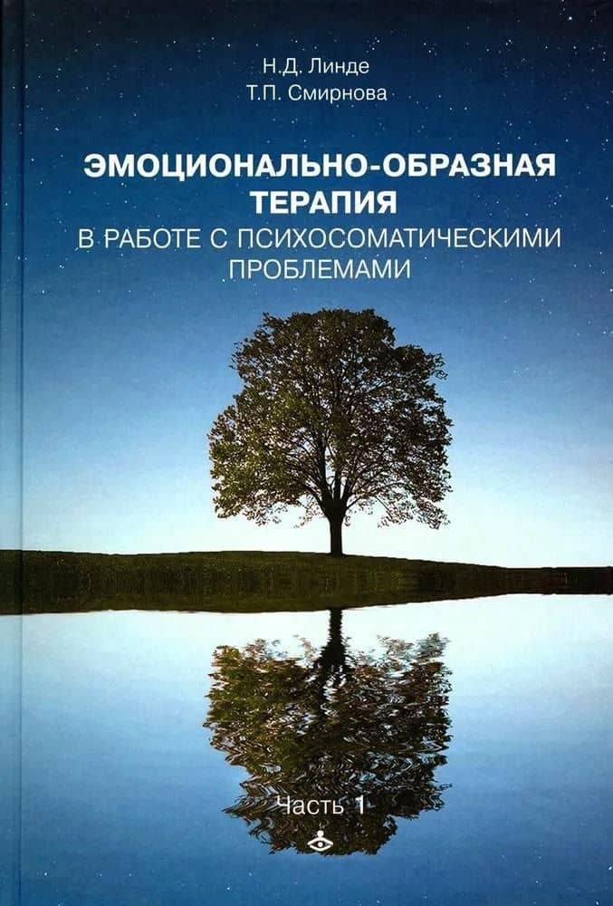 Эмоционально-образная терапия в работе с психосоматическими проблемами. Часть 1 — Тамара Петровна Смирнова