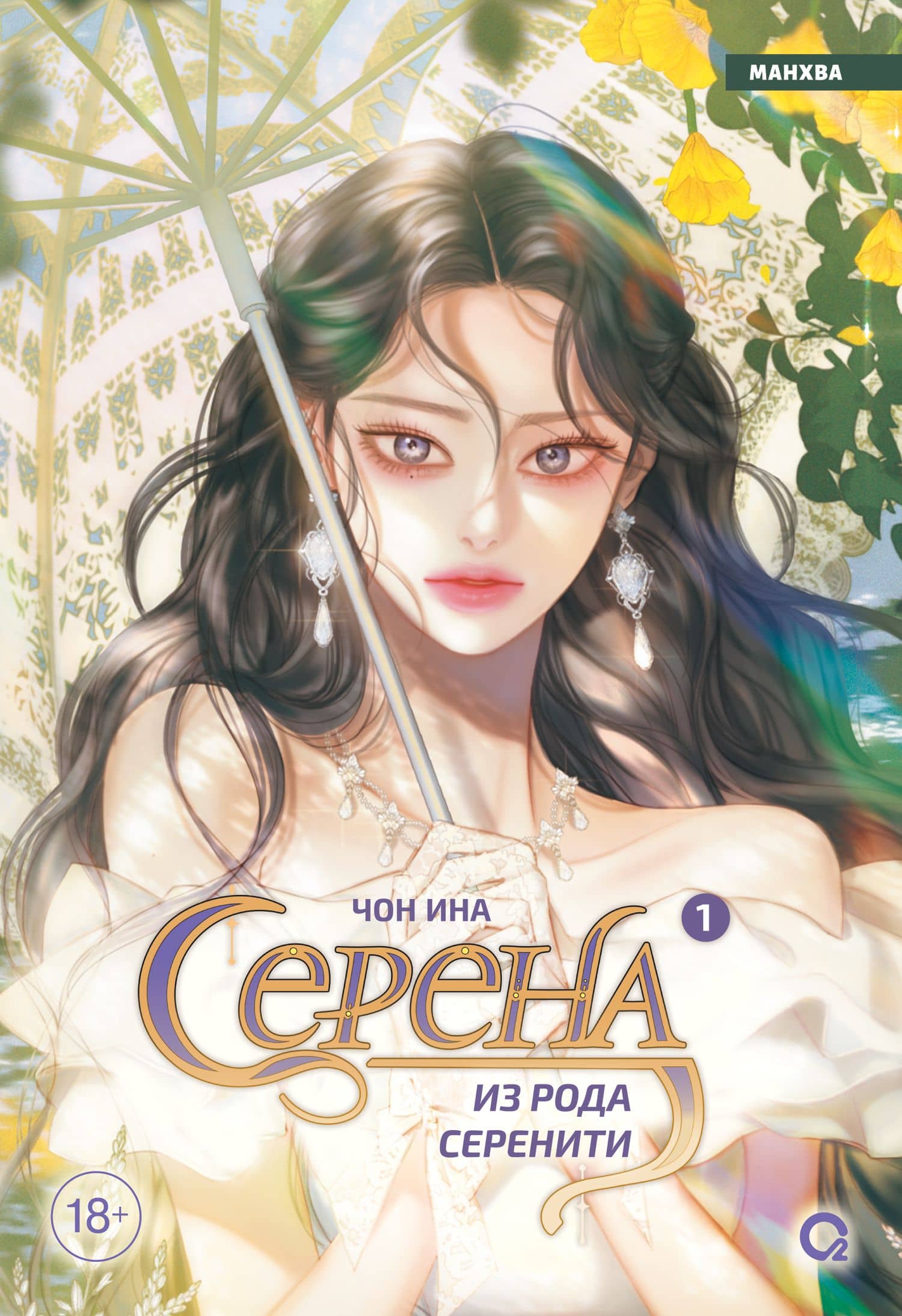Серена из рода Серенити. Том 1 (Serena). Манхва — Чон Ина