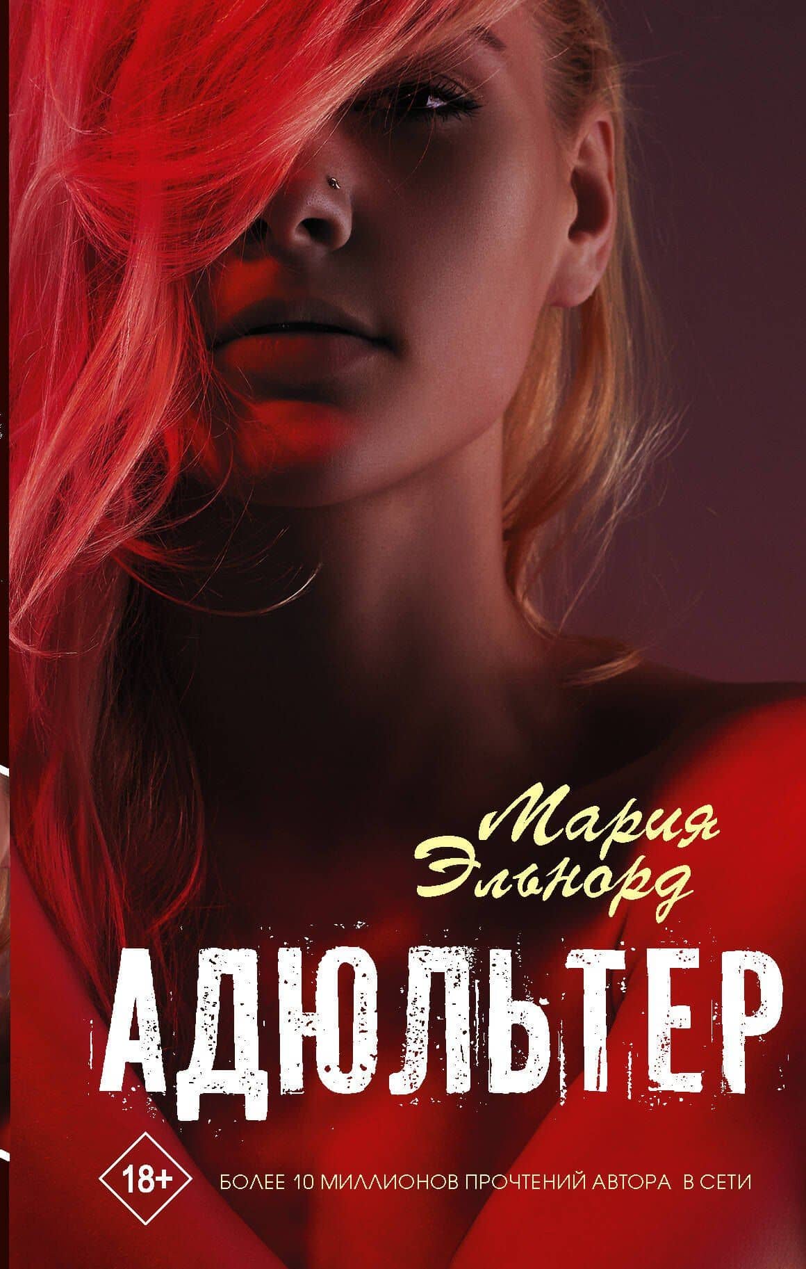 Адюльтер — Мария Эльнорд