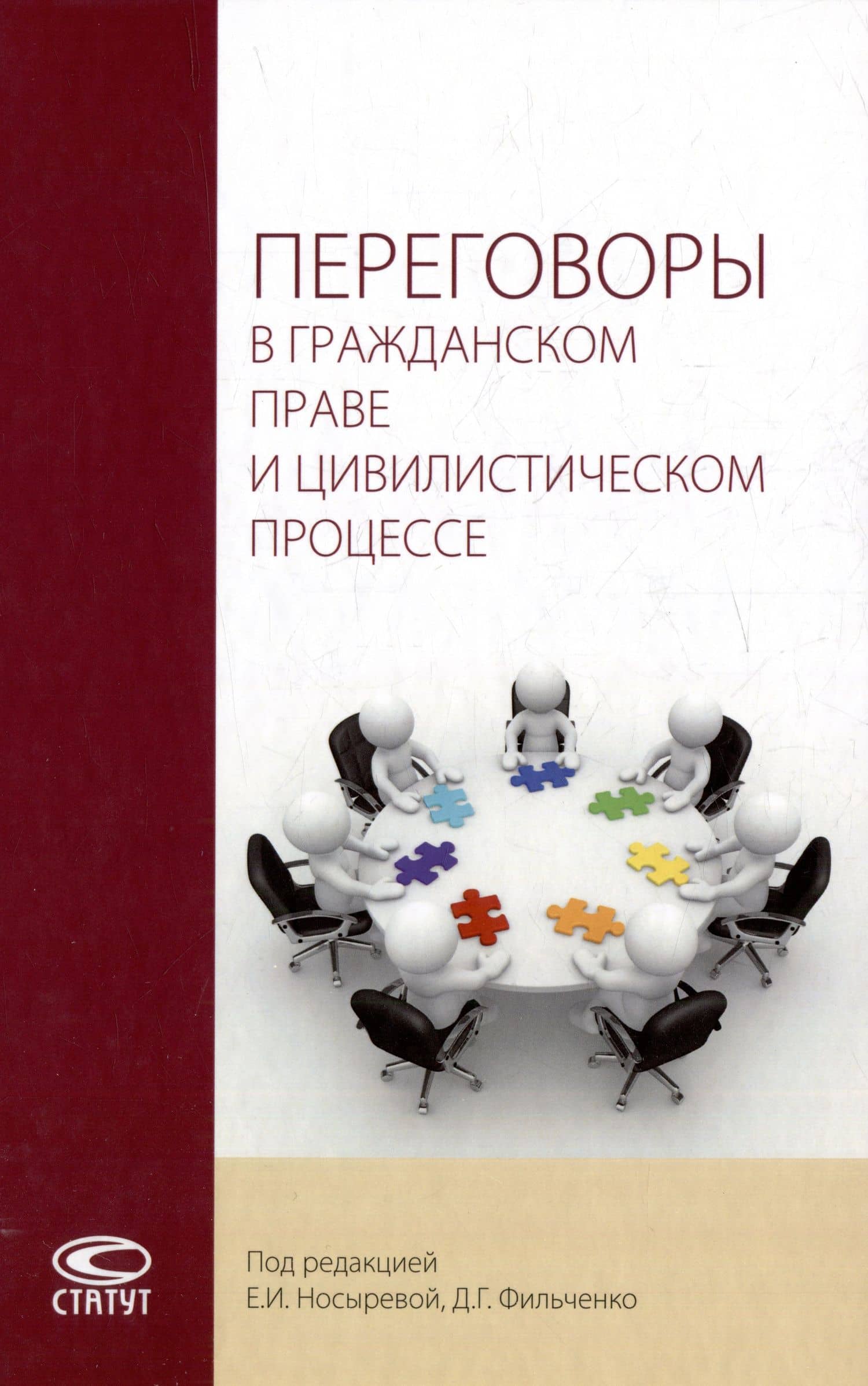 Переговоры в гражданском праве и цивилистическом процессе: монография
