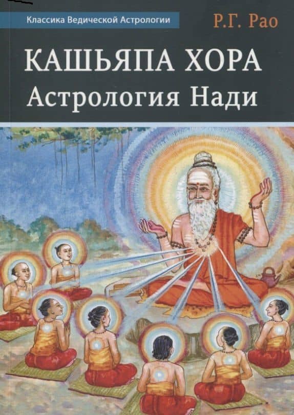 Кашьяпа Хора Нади — Рао Р.Г.