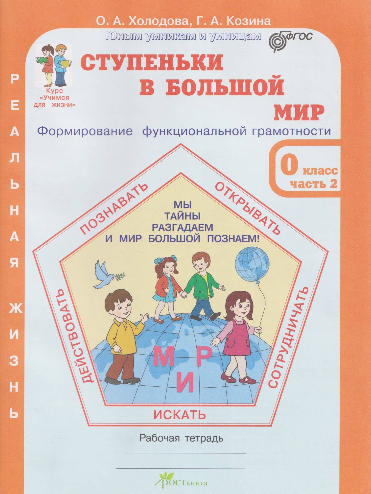Ступеньки в большой мир. Формирование функциональной грамотности. Рабочая тетрадь. 0 класс. В 2-х частях. Часть 2 — Галина Александровна Козина