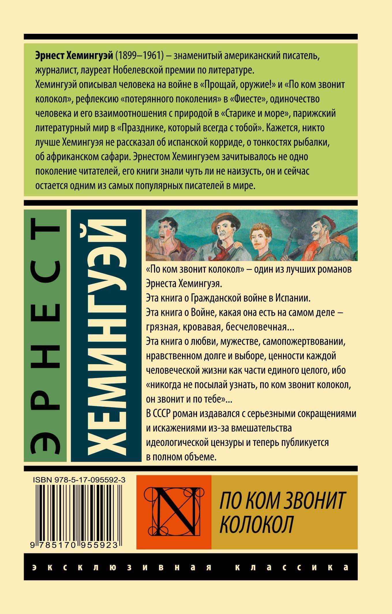 По ком звонит колокол — Эрнест Хемингуэй (2)