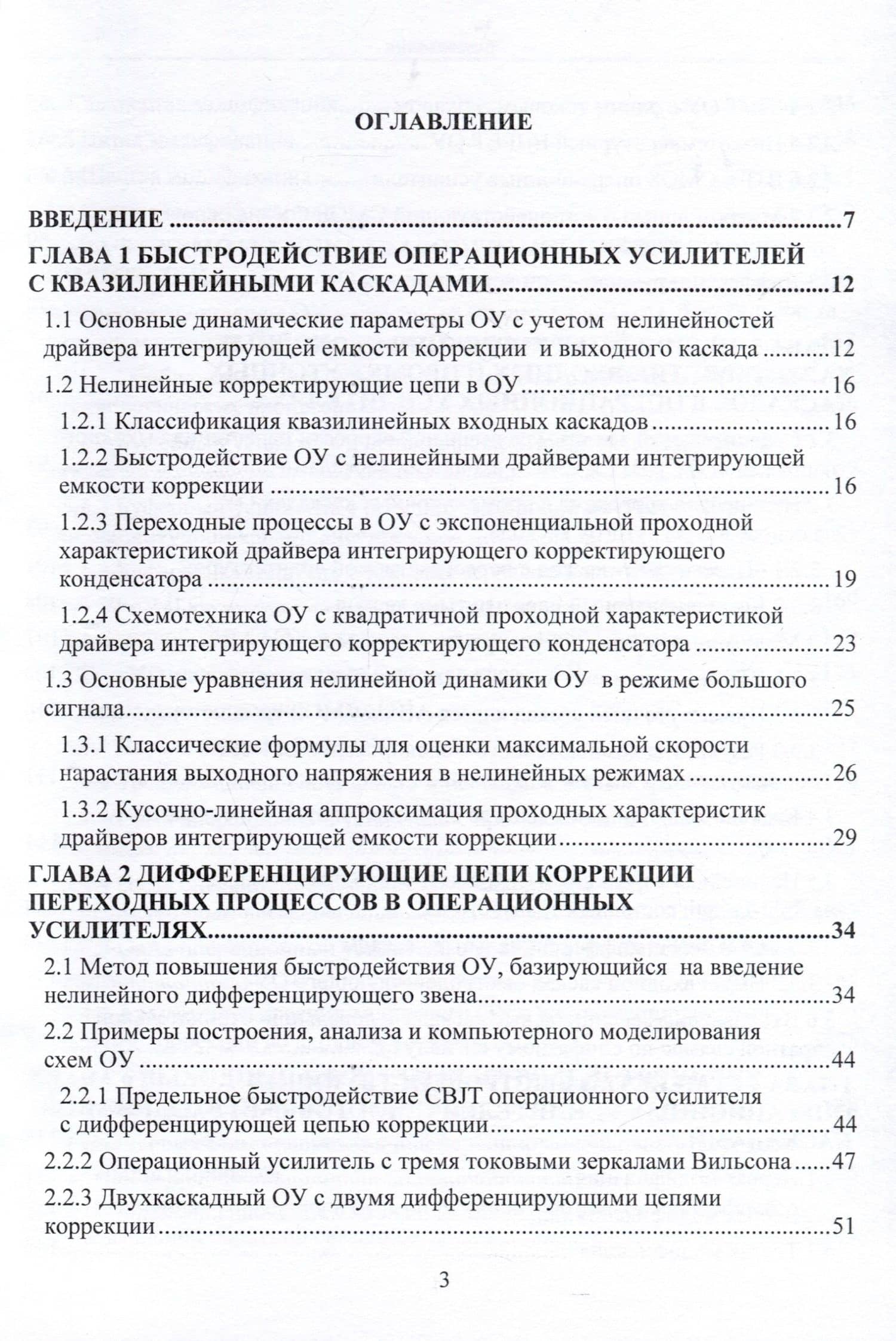 Схемотехника быстродействующих операционных усилителей. Монография — Олег Владимирович Дворников (2)