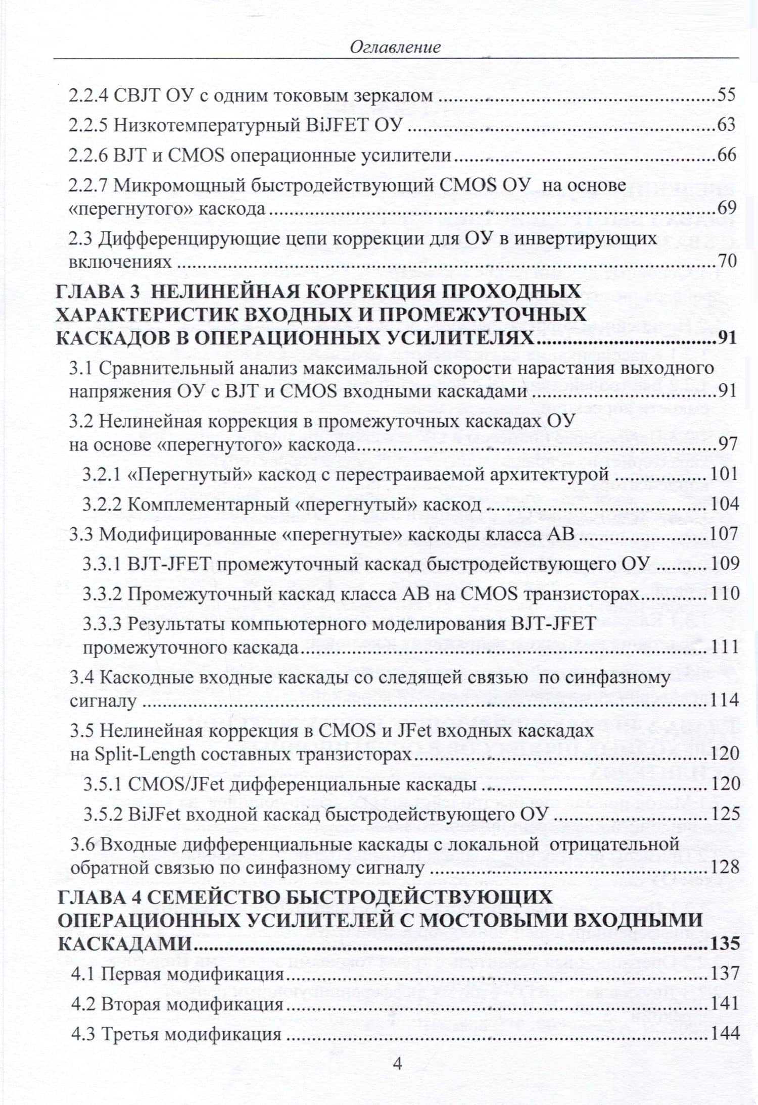Схемотехника быстродействующих операционных усилителей. Монография — Олег Владимирович Дворников (3)