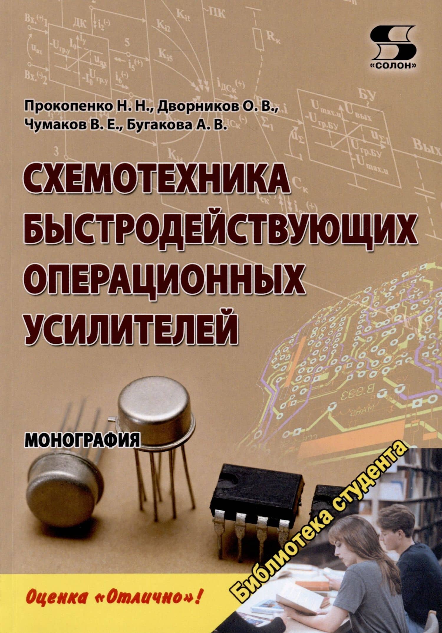 Схемотехника быстродействующих операционных усилителей. Монография — Н. Н. Прокопенко