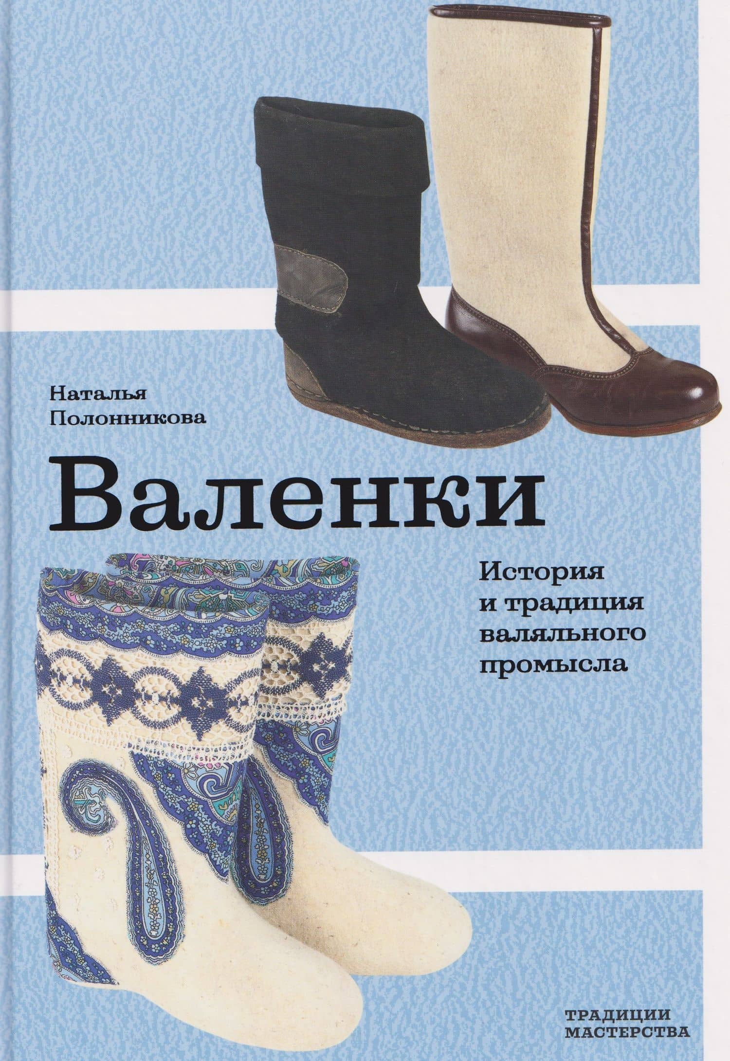 Валенки. История и традиция валяльного промысла — Полонникова Наталья