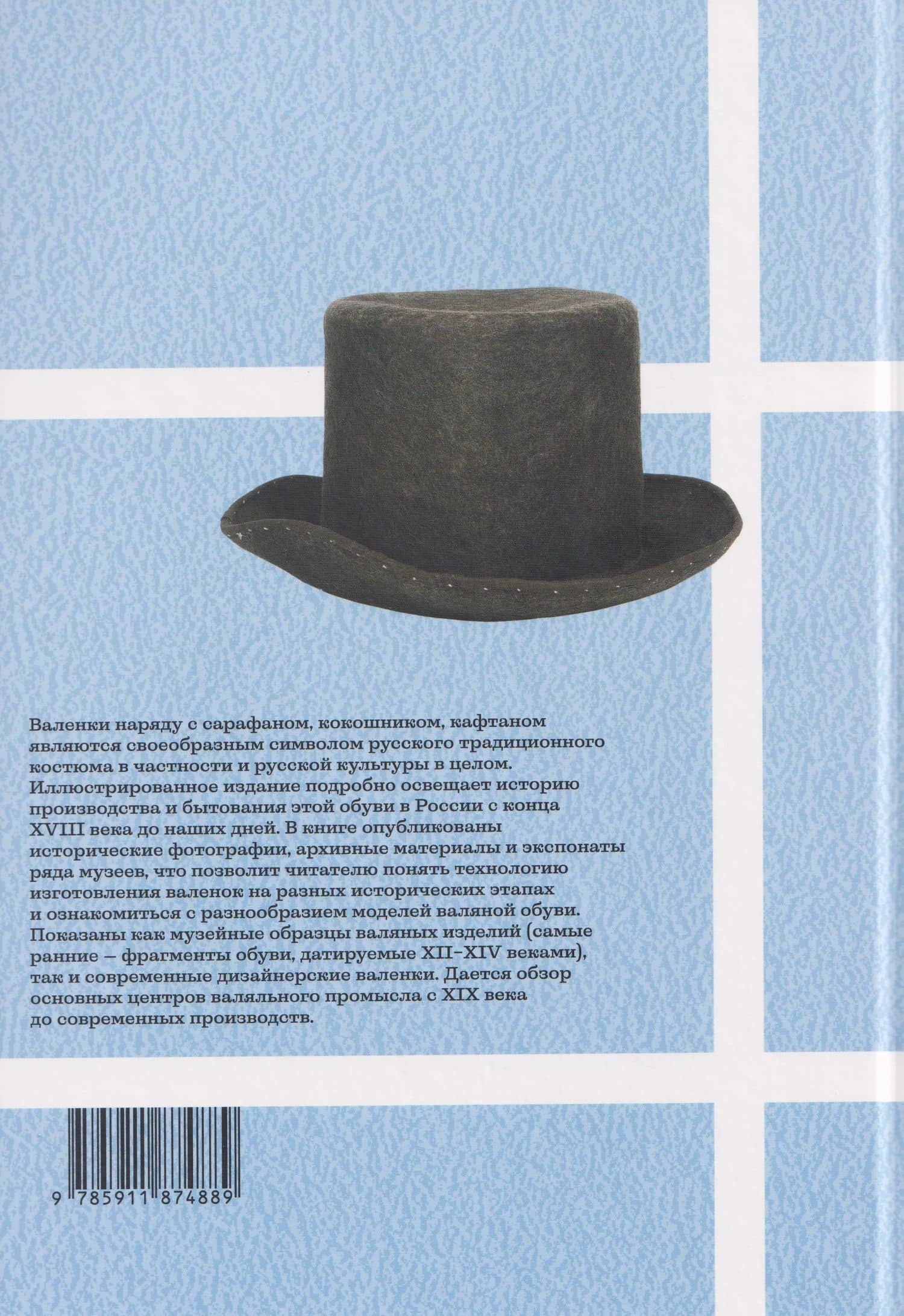 Валенки. История и традиция валяльного промысла — Полонникова Наталья (2)